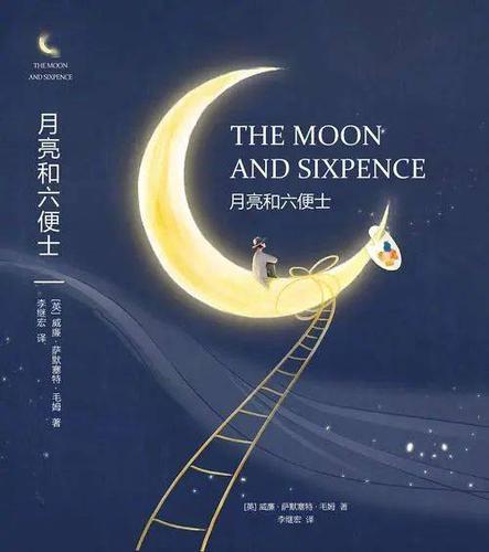 双语| 《月亮与六便士》中的经典段落,太有感触了!