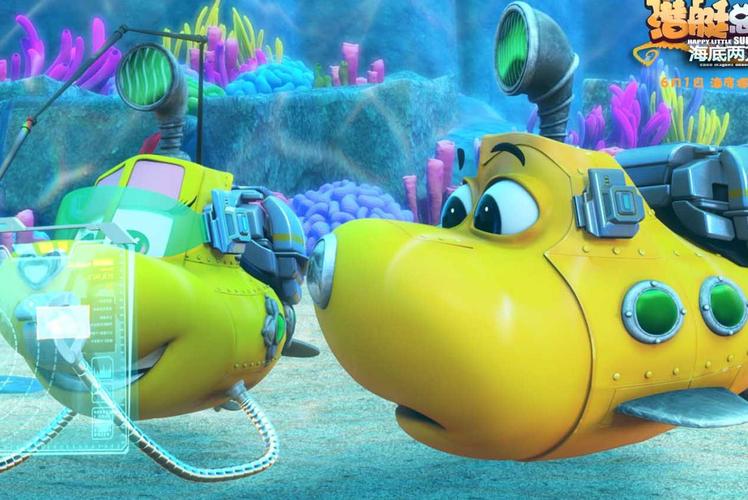 动画电影《潜艇总动员:海底两万里》六一上映 小潜艇再度启航