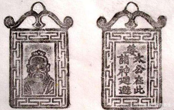 "太公在此,诸神回避"