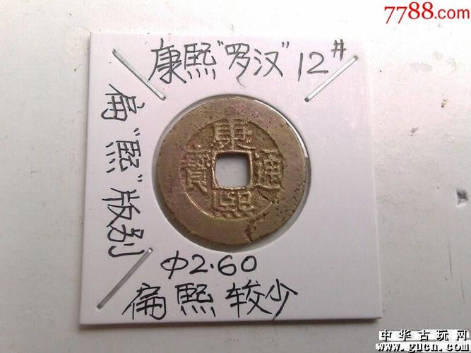 洗过的【康熙罗汉(12#)】(扁熙?