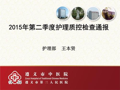 2015年第二季度护理质控检查通报11.ppt