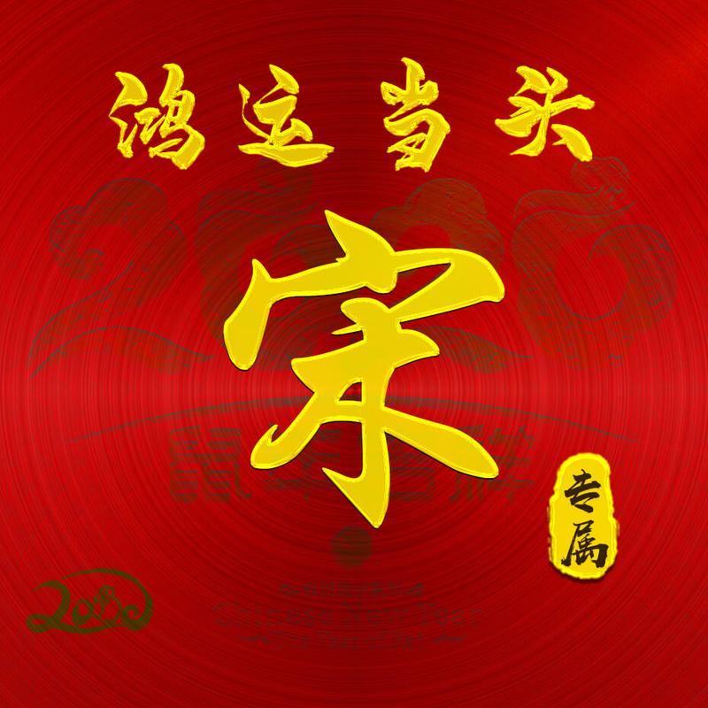 【编号b004】:鸿运当头-微信头像,百家姓氏微信头像