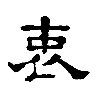 隶书衷字书法写法