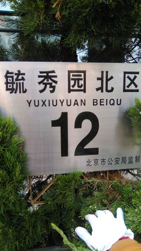 毓秀园北园-12号楼_小区详情_地址_房价均价_二手房-百度房产
