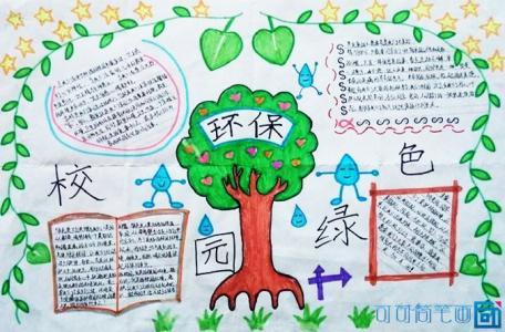 保护环境绿色校园主题手抄报 绿色校园手抄报