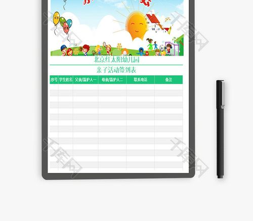 幼儿园亲子活动签到表excel文档