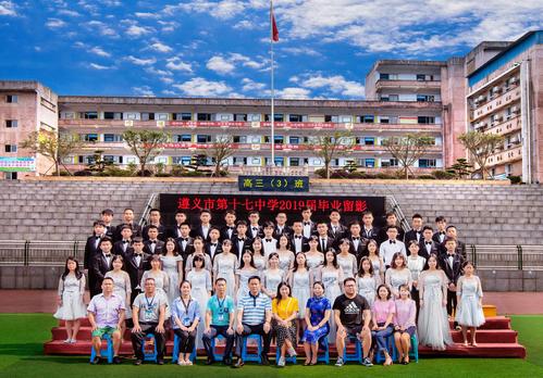 遵义市第十七中学19届毕业合集