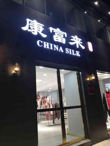 康富来丝绸(小寨西路店)-"这个丝绸店是个老店,就位于