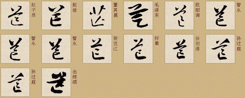 芒,这个字草书怎么写?