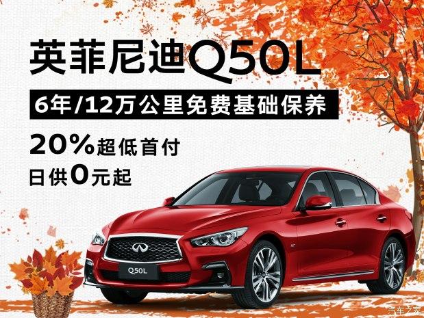 英菲尼迪q50l优惠45万欢迎赏鉴广告