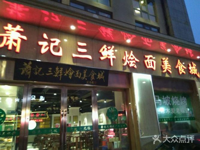 萧记三鲜烩面美食城(兴华南街店)-门面图片-郑州美食