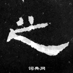 之隶书书法字典