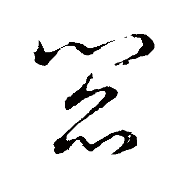 草书韵会的阎字其他字帖