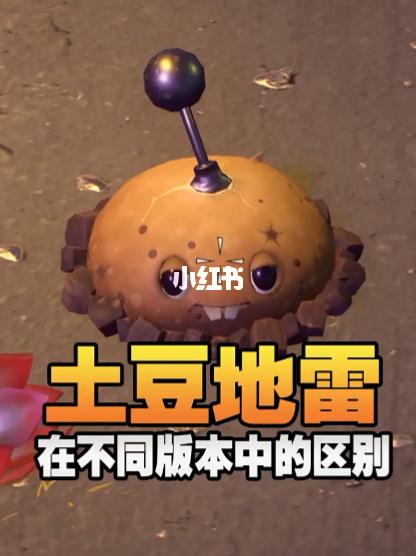 土豆地雷在不同版本中的区别!