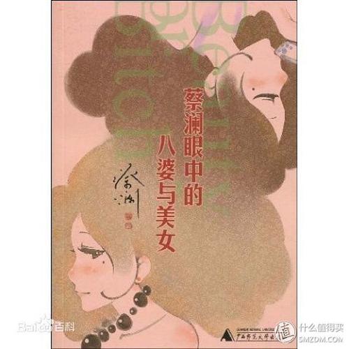 《蔡澜眼中的八婆与美女》