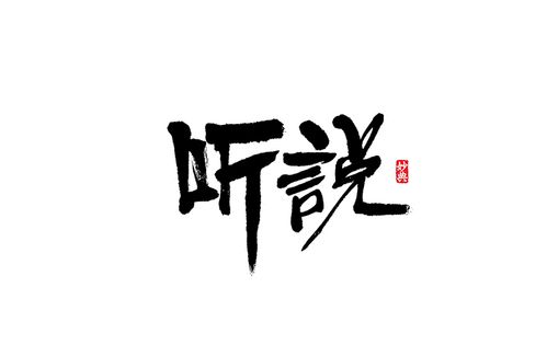 听说