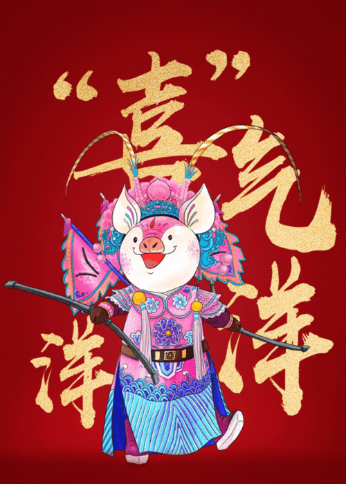 金猪纳福,时来运转
