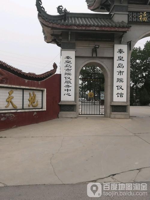 秦皇岛市殡仪馆