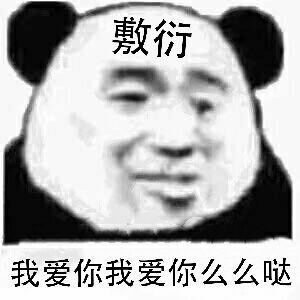 熊猫头敷衍脸:我爱你么么哒_我爱你_熊猫_敷衍表情