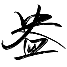 十酒#毛笔字#盎-禁改描述/禁整理二传
