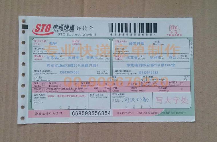 申通快递底单