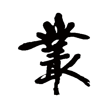 丛_书法字典查询