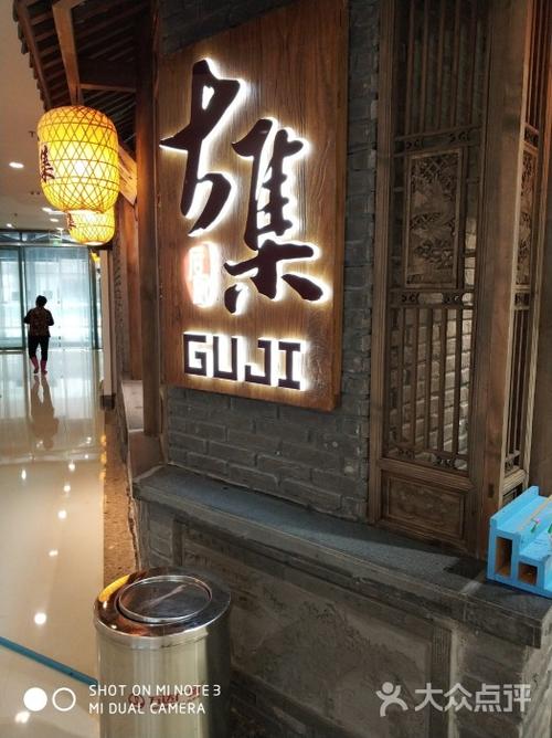 古集餐厅(天鹅湖万达店)图片 - 第1张