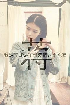 如何取名?请说明名字五行搭配"蒋 ? ?"请详细点,谢谢,急