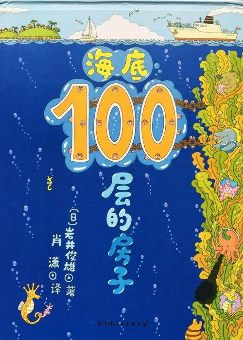 海底100层的房子绘本手抄报海底世界手抄报
