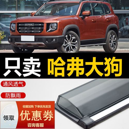 哈弗大狗2022新款车型,哈弗大狗2022款 2021款长城哈弗大狗晴雨挡车窗雨眉汽车防雨2022款哈佛大狗挡雨板