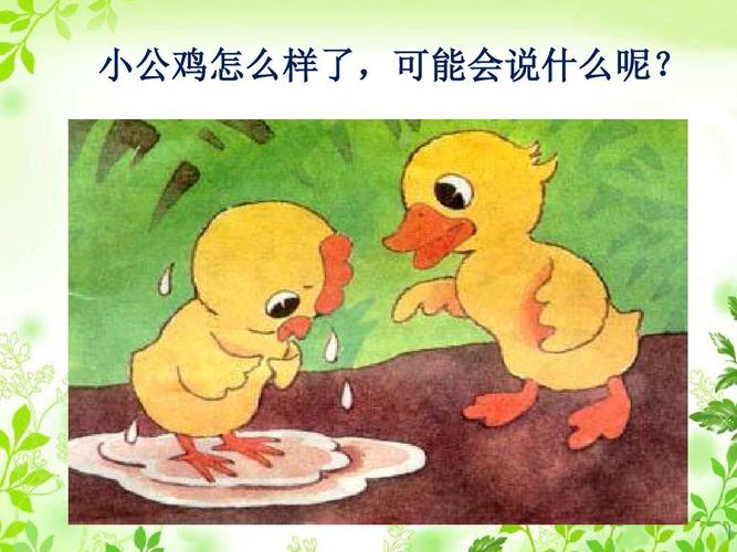 (2017年春季版)人教版一年级语文下册《小公鸡和小鸭子》课件ppt