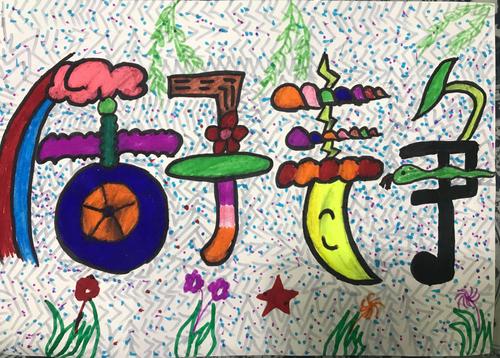 杜幼"疫"期加油站——大班篇《名字创意画》(第九期)