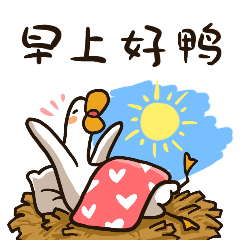 早上好鸭_早午晚好图片_表情党