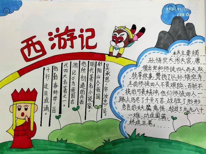 阅读名著,品味经典(二)——《西游记》专题小报集锦