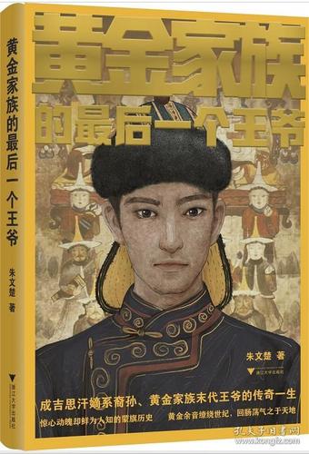 黄金家族的最后一个王爷