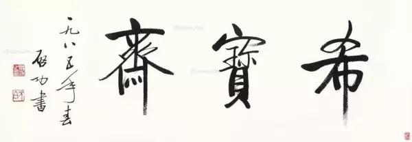 教你给自己起个合适的"斋号"