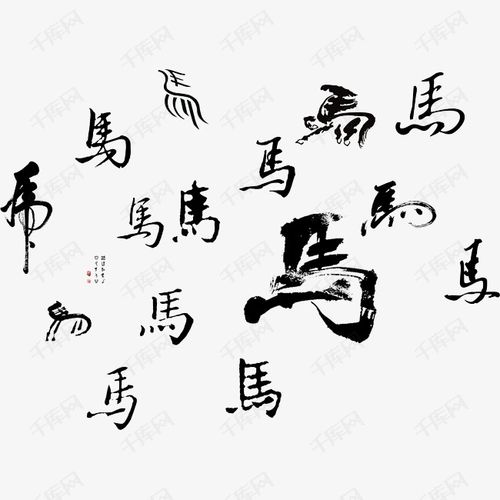 各种马字书法毛笔字矢量