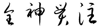 全神贯注用毛笔字怎么写