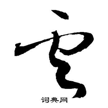 云草书书法字典