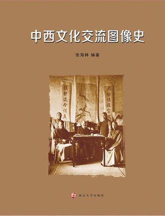 中西文化交流图像史