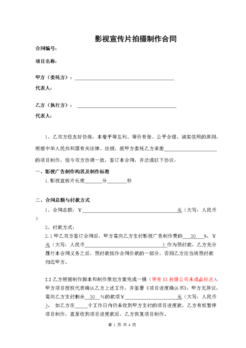 影视宣传片拍摄制作合同.doc