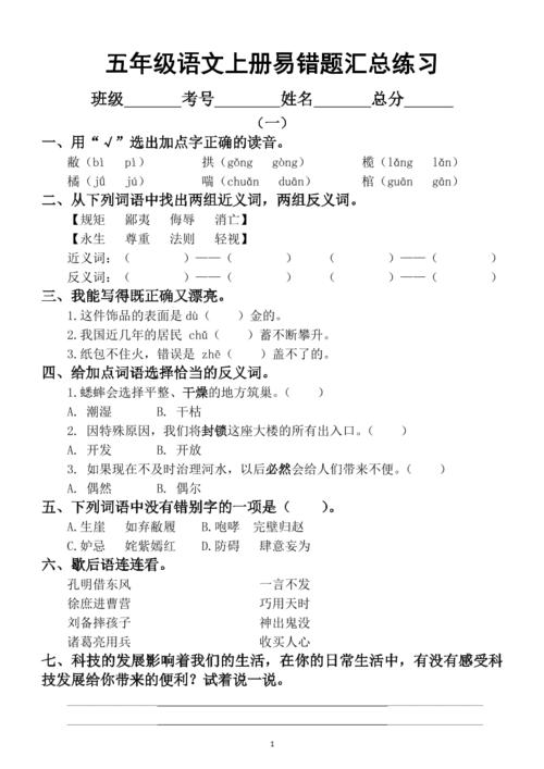 小学语文部编版五年级上册易错题汇总练习