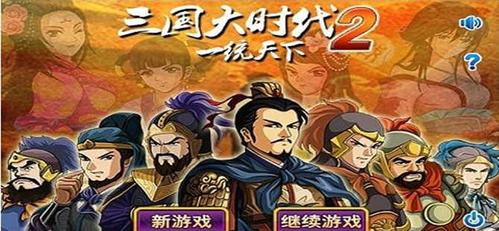三国大时代2一统天下全版本游戏导言