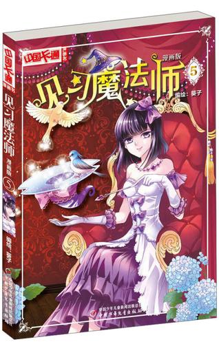 中国卡通漫画书:见习魔法师(漫画版5)