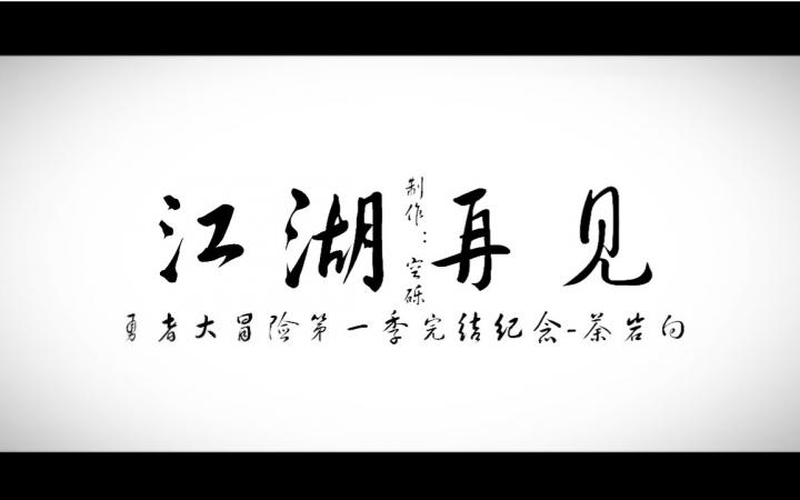 勇者大冒险荼岩向江湖再见勇冒第一季完结纪念