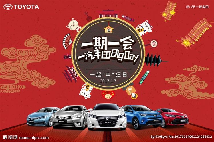 一汽丰田 新年促销海报图片