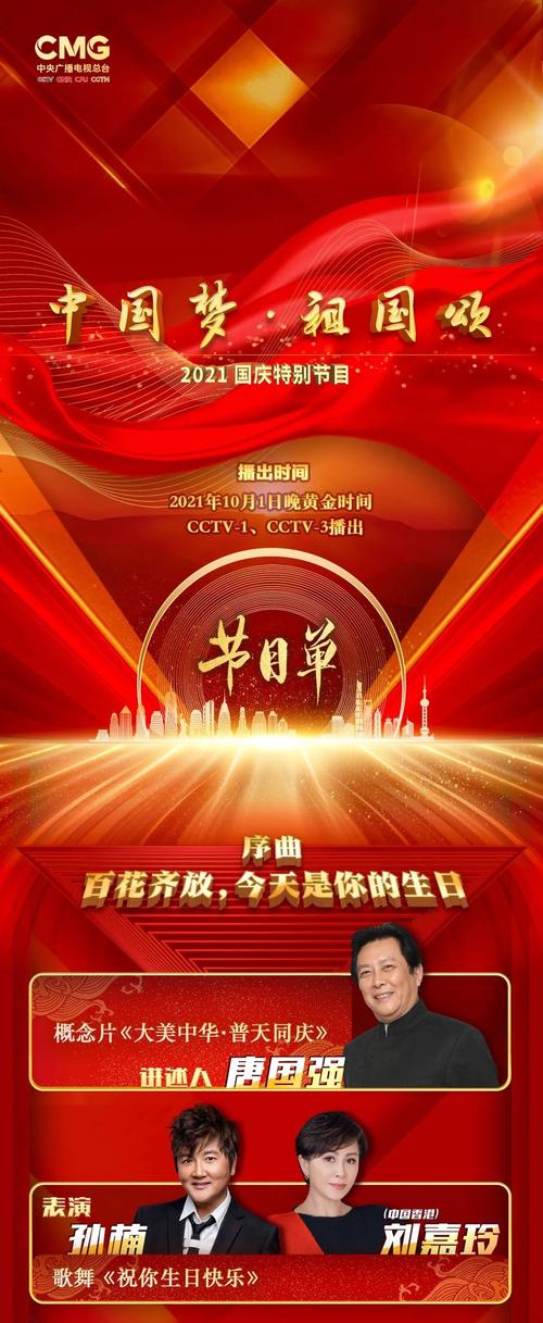 中国梦·祖国颂——2021国庆特别节目