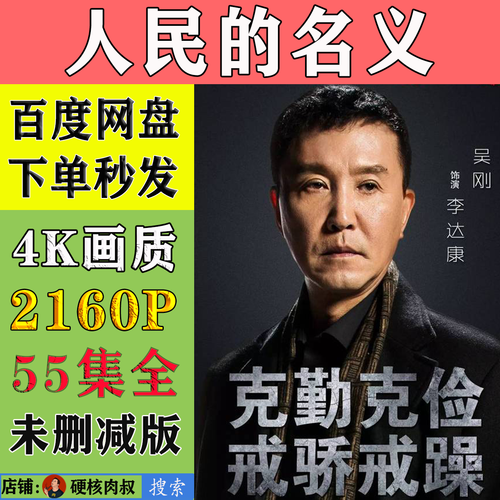 人民的名义电视剧55全集 未删减 高清4k 2160p 网盘秒发 在线观看