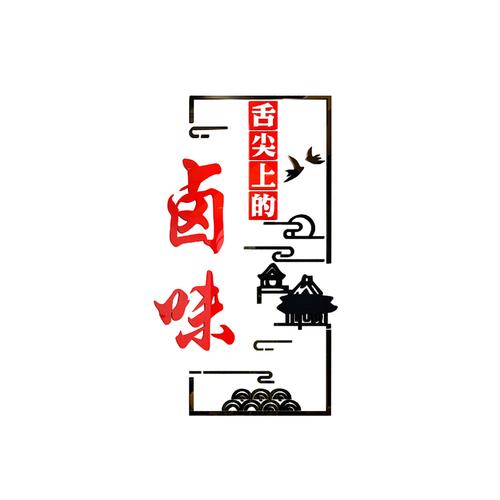 熟食卤肉菜味广告贴纸装修饭店墙面装饰用品餐饮墙贴