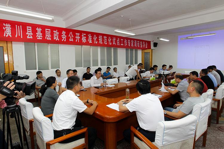 潢川县召开基层政务公开标准化规范化试点工作专家调研指导会